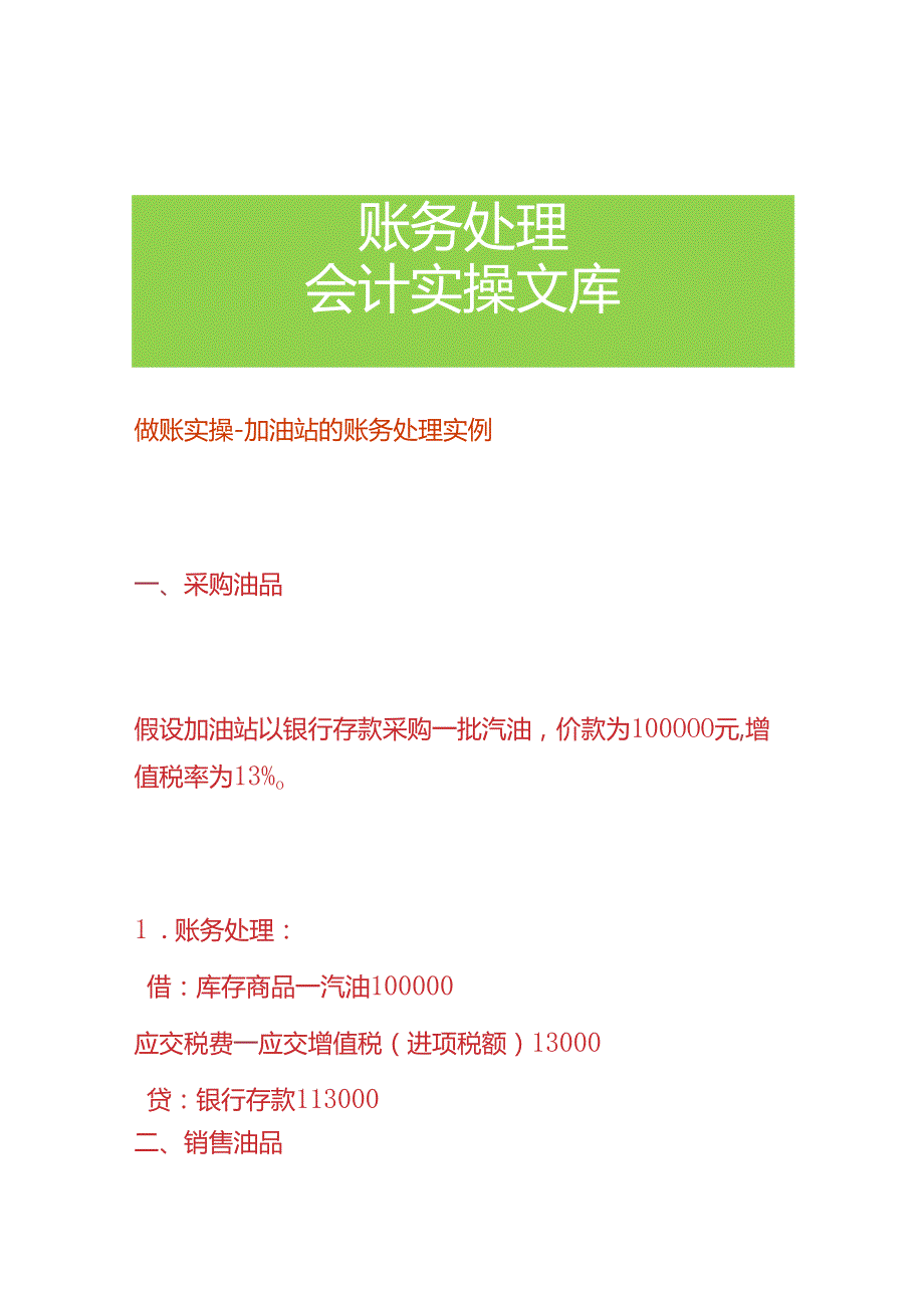 做账实操加油站的账务处理实例.docx_第1页