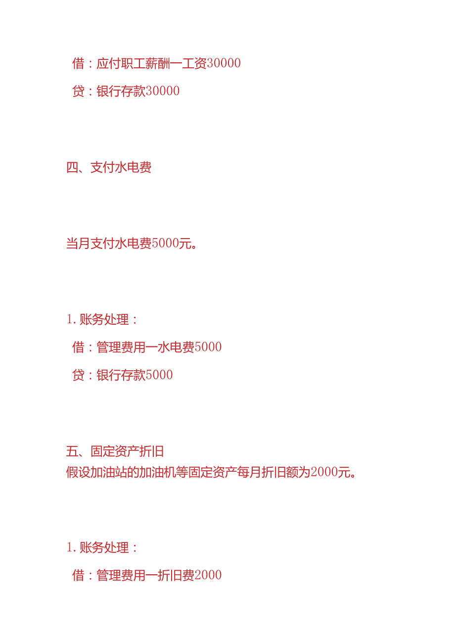 做账实操加油站的账务处理实例.docx_第3页