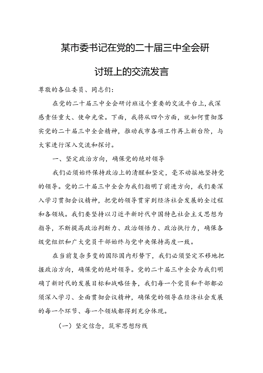 某市委书记在党的二十三中全会研讨班上的交流发言1.docx_第1页
