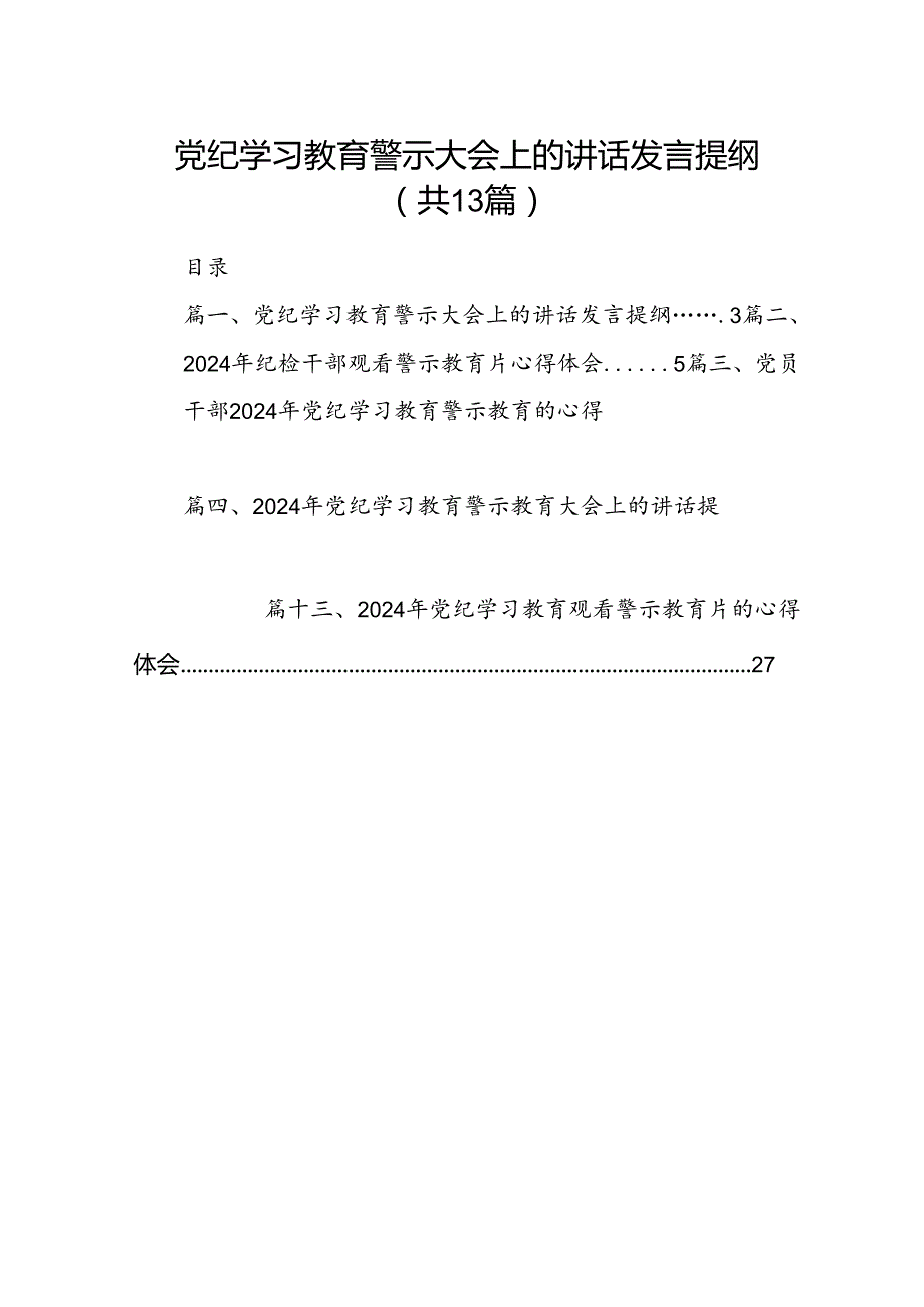 党纪学习教育警示大会上的讲话发言提纲范文13篇（精选版）.docx_第1页