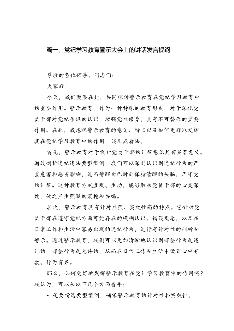 党纪学习教育警示大会上的讲话发言提纲范文13篇（精选版）.docx_第2页