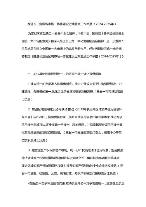 推进长三角区域市场一体化建设近期重点工作举措（20242025年）.docx