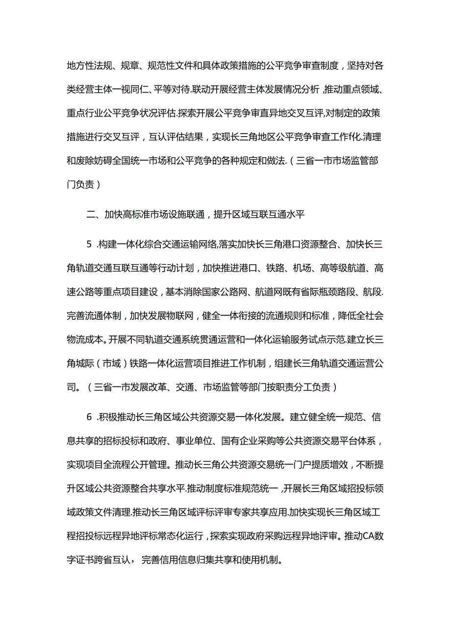 推进长三角区域市场一体化建设近期重点工作举措（20242025年）.docx_第2页