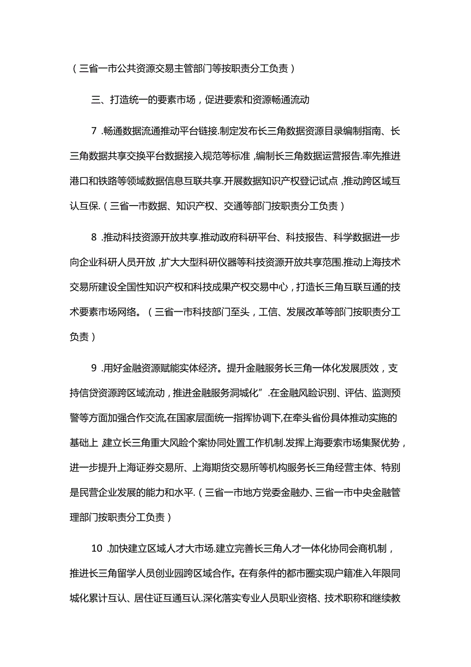 推进长三角区域市场一体化建设近期重点工作举措（20242025年）.docx_第3页