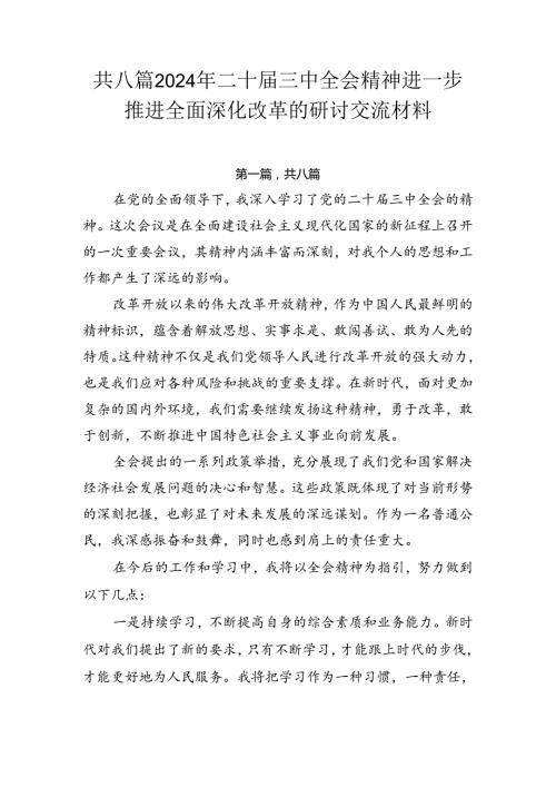 共八篇2024年二十三中全会精神进一步推进全面深化改革的研讨交流材料.docx