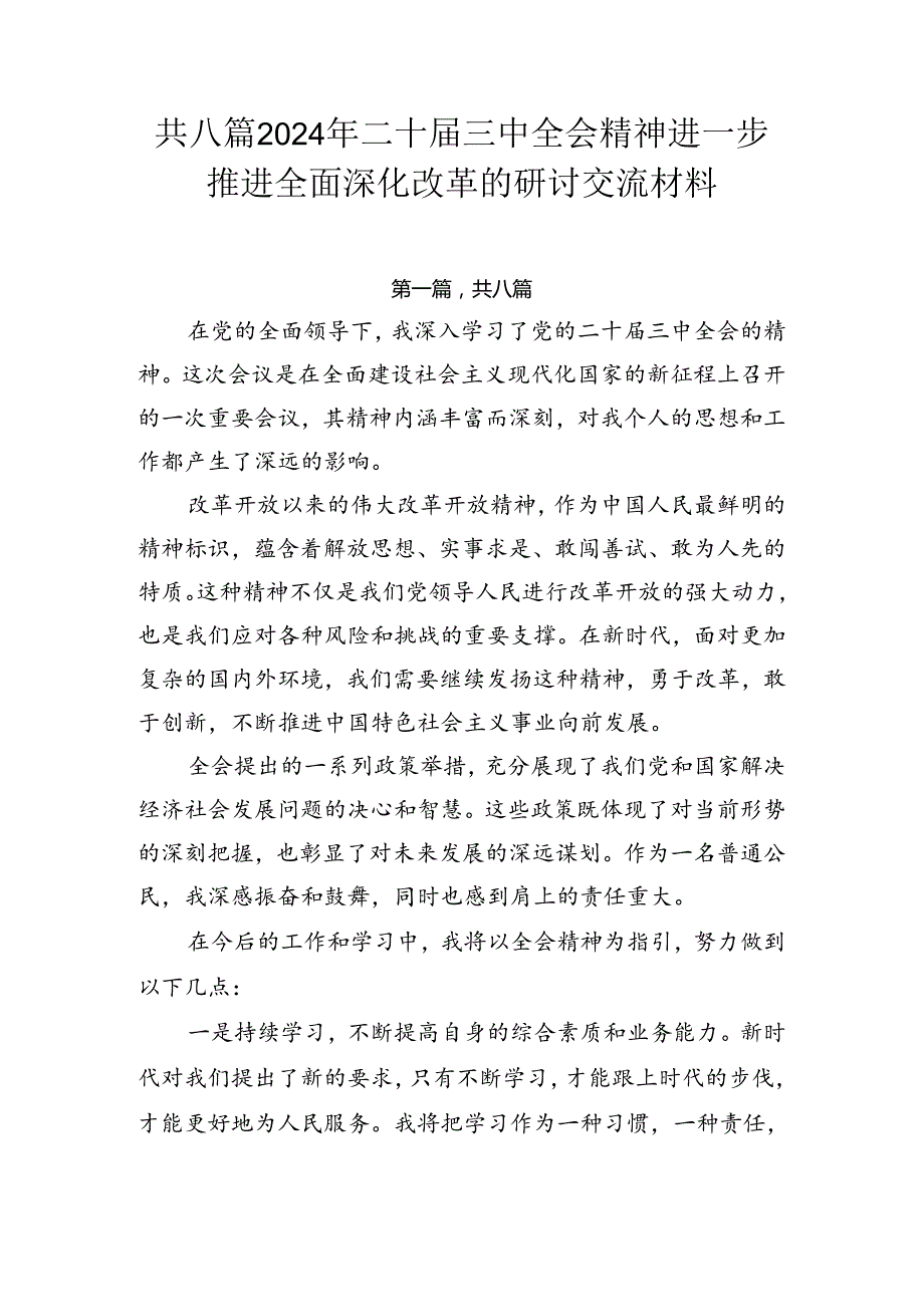 共八篇2024年二十三中全会精神进一步推进全面深化改革的研讨交流材料.docx_第1页