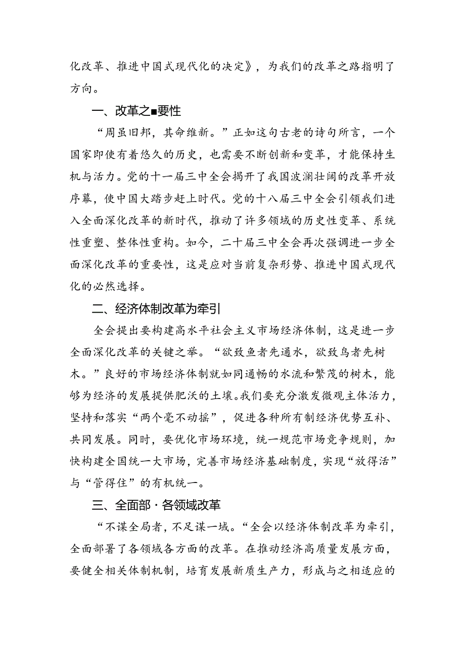 共八篇2024年二十三中全会精神进一步推进全面深化改革的研讨交流材料.docx_第3页