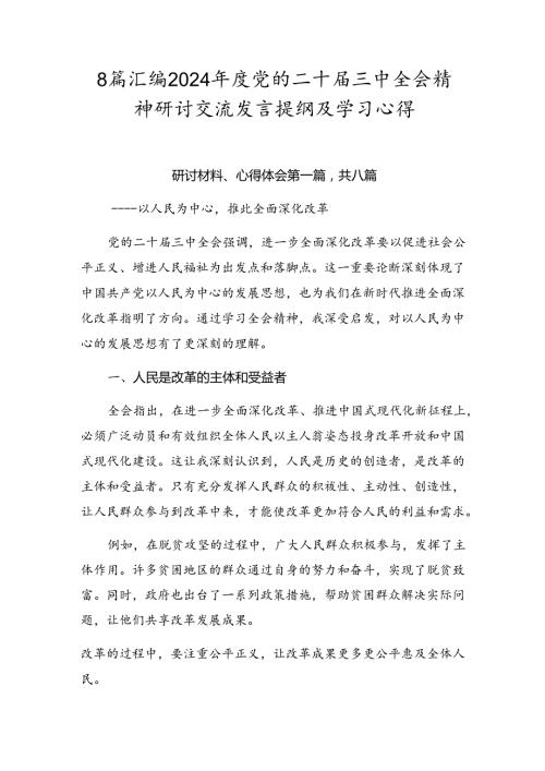 8篇汇编2024党的二十三中全会精神研讨交流发言提纲及学习心得.docx
