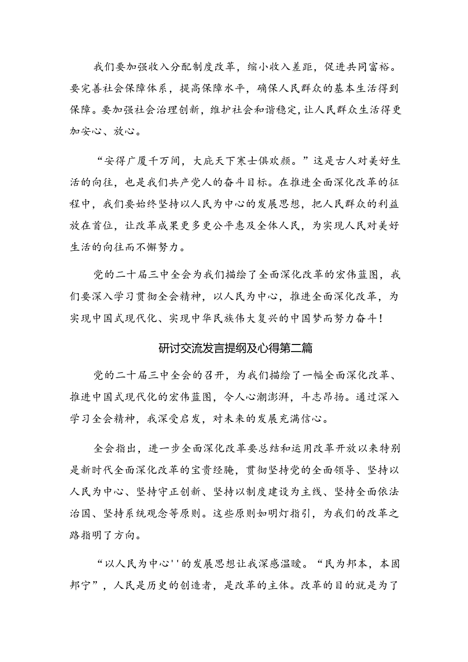8篇汇编2024党的二十三中全会精神研讨交流发言提纲及学习心得.docx_第2页