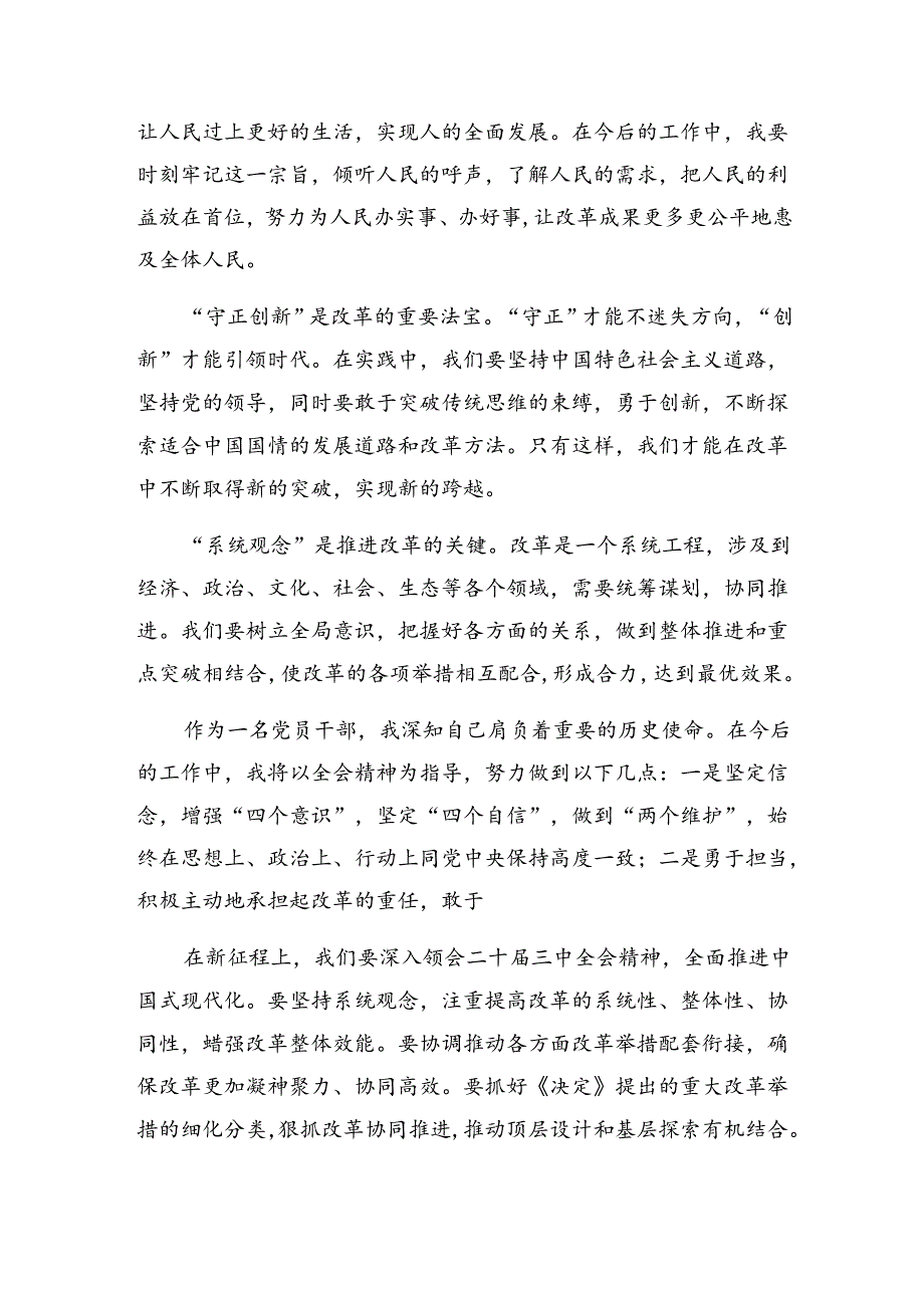 8篇汇编2024党的二十三中全会精神研讨交流发言提纲及学习心得.docx_第3页