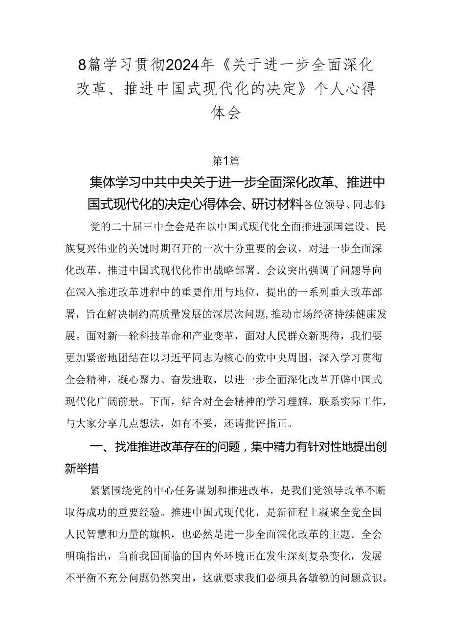 8篇学习贯彻2024年《关于进一步全面深化改革、推进中国式现代化的决定》个人心得体会.docx_第1页