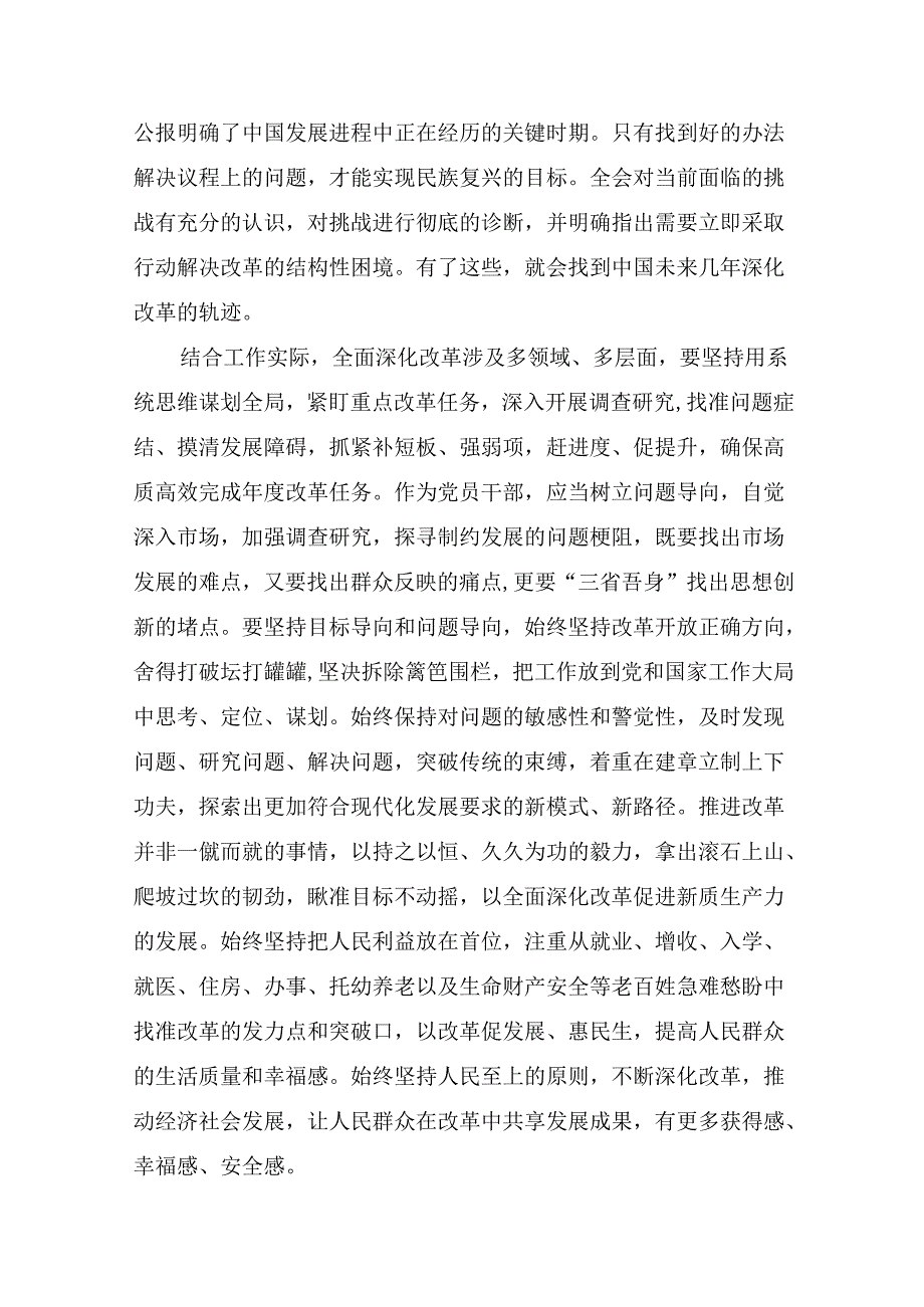 8篇学习贯彻2024年《关于进一步全面深化改革、推进中国式现代化的决定》个人心得体会.docx_第2页