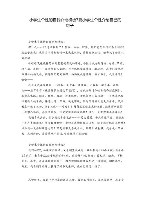 小学生个性的自我介绍模板7篇 小学生个性介绍自己的句子.docx