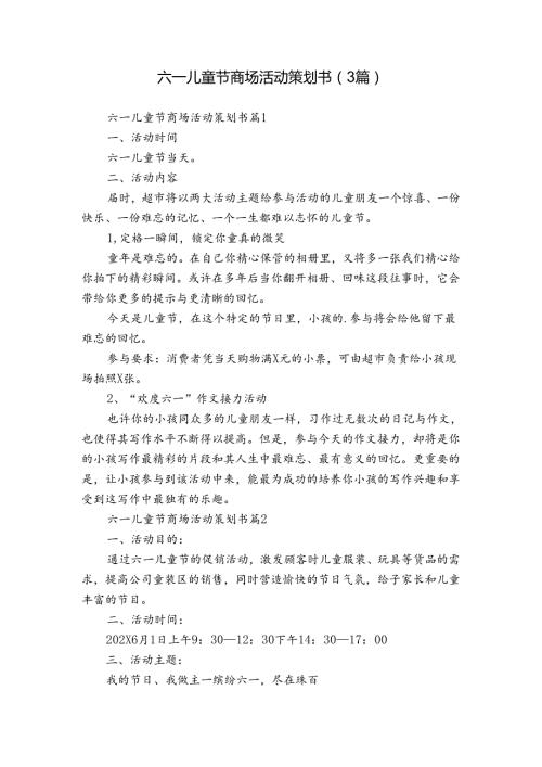六一儿童节商场活动策划书（3篇）.docx