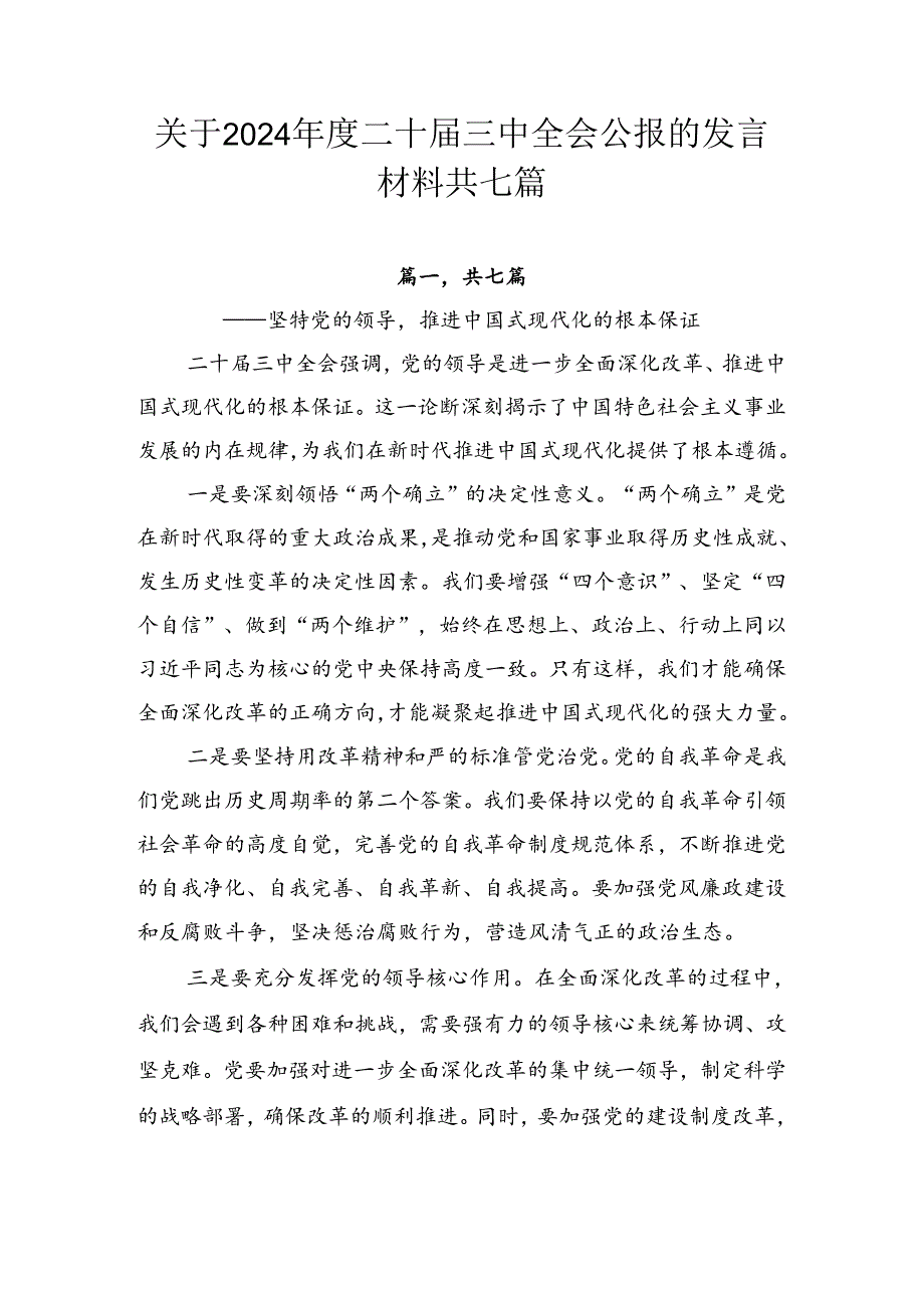 关于2024二十三中全会公报的发言材料共七篇.docx_第1页