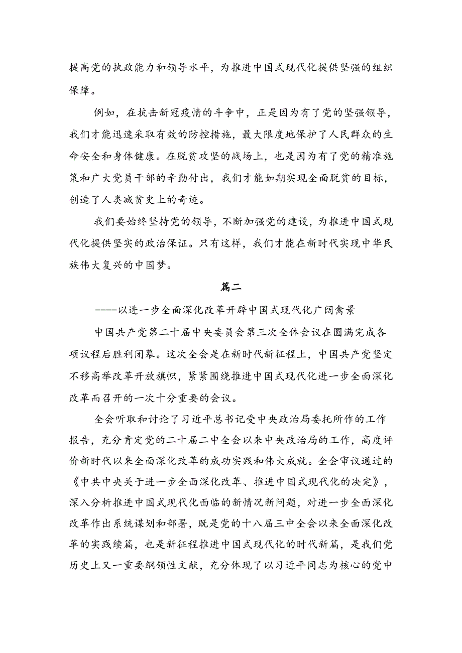 关于2024二十三中全会公报的发言材料共七篇.docx_第2页