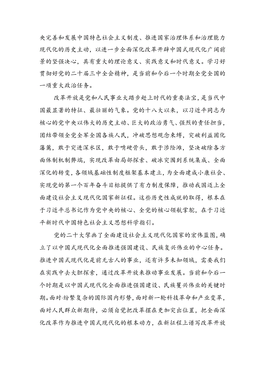 关于2024二十三中全会公报的发言材料共七篇.docx_第3页