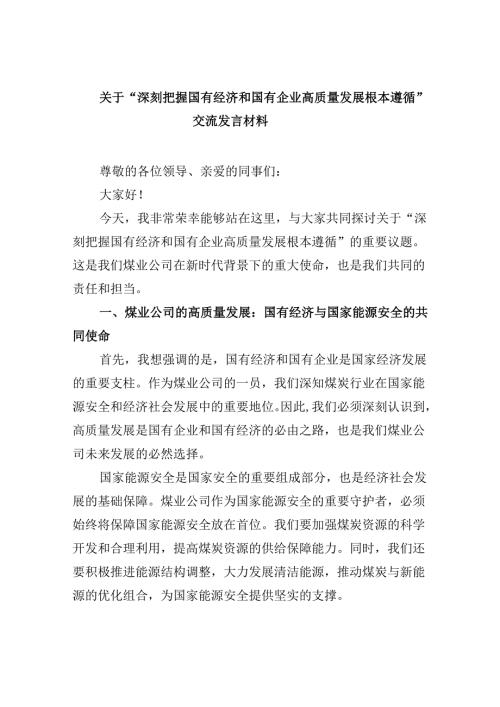 关于“深刻把握国有经济和国有企业高质量发展根本遵循”交流发言材料四篇（最新版）.docx