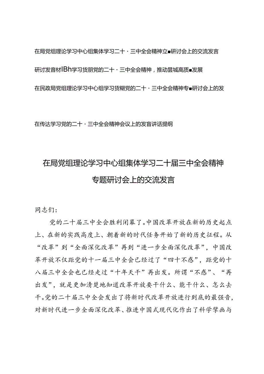 4篇 2024年在局党组理论学习中心组集体学习二十三中全会精神专题研讨会上的交流发言研讨发言材料.docx_第1页