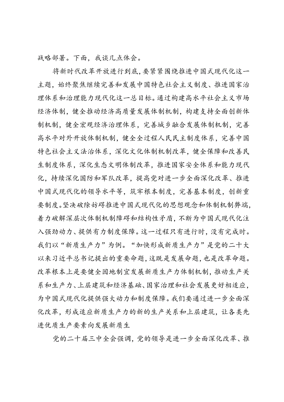 4篇 2024年在局党组理论学习中心组集体学习二十三中全会精神专题研讨会上的交流发言研讨发言材料.docx_第2页