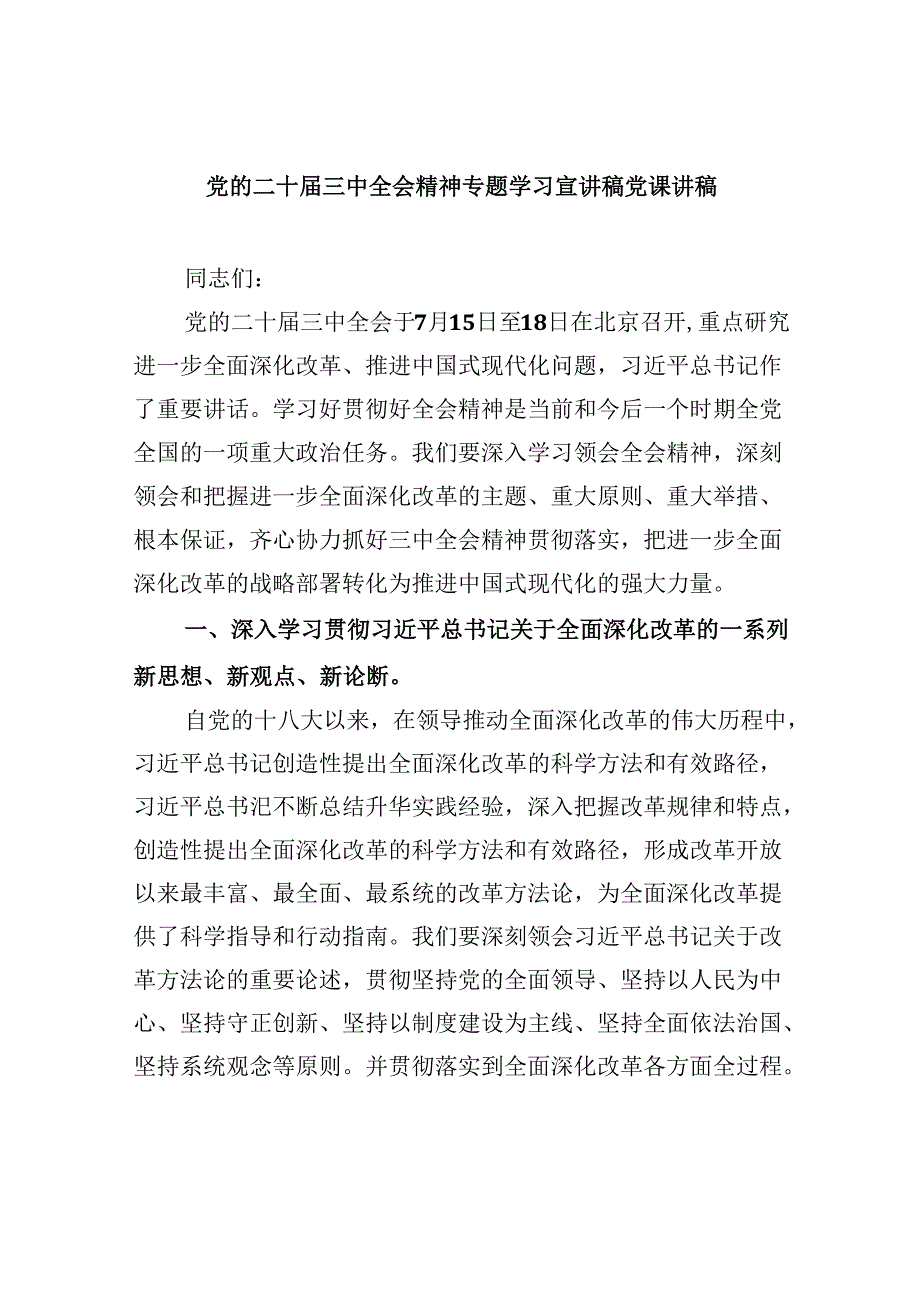 党的二十三中全会精神专题学习宣讲稿党课讲稿（共六篇选择）.docx_第1页