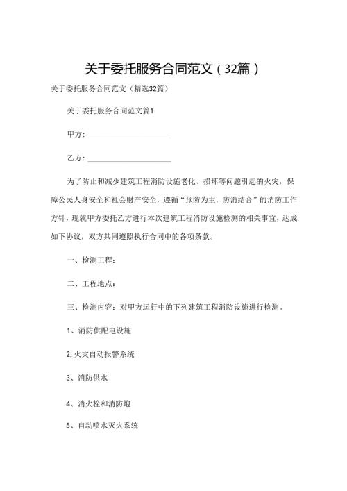 关于委托服务合同范文（32篇）.docx