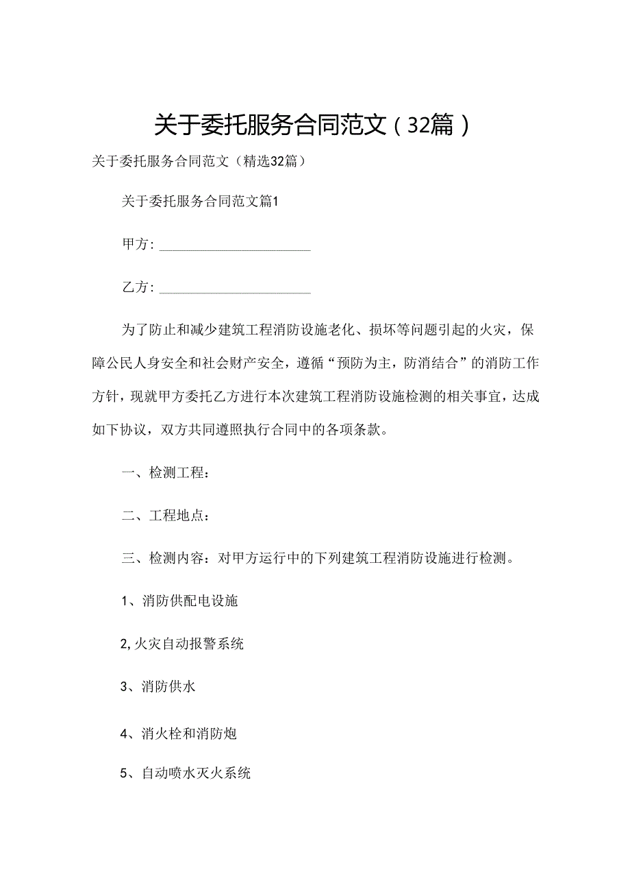 关于委托服务合同范文（32篇）.docx_第1页