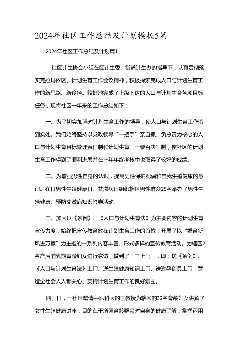 2024年社区工作总结及计划模板5篇.docx_第1页