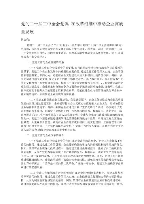 党的二十三中全会党课：在改革浪潮中推动企业高质量发展.docx