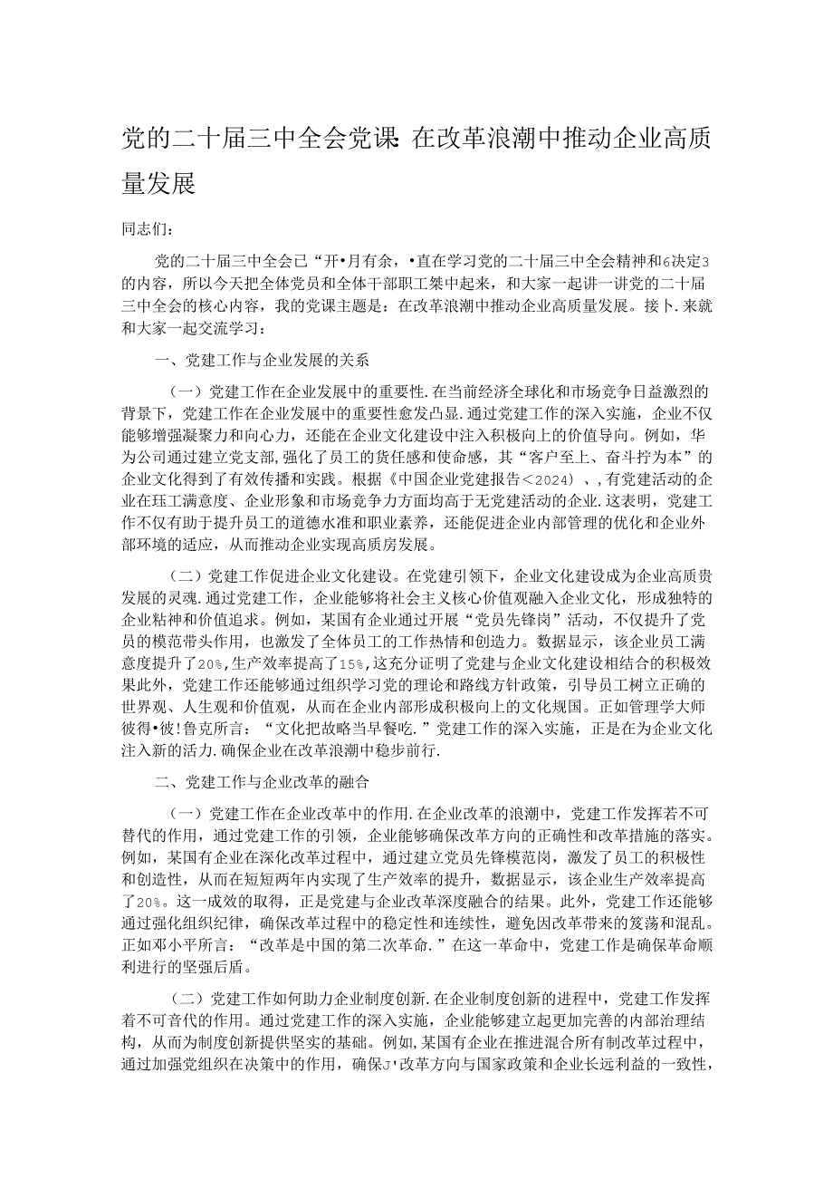 党的二十三中全会党课：在改革浪潮中推动企业高质量发展.docx_第1页