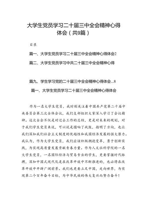 (9篇)大学生党员学习二十三中全会精神心得体会（详细版）.docx