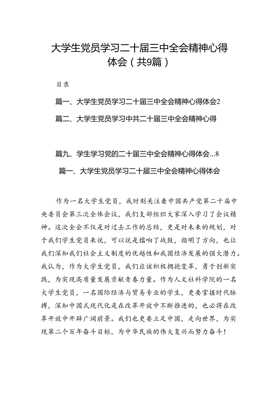 (9篇)大学生党员学习二十三中全会精神心得体会（详细版）.docx_第1页