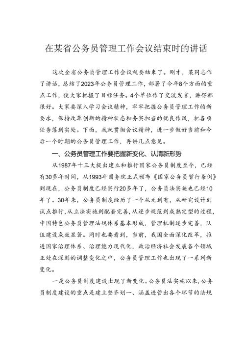 在某省公务员管理工作会议结束时的讲话.docx