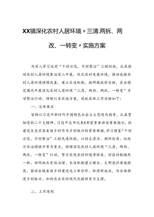 XX镇深化农村人居环境“三清、两拆、两改、一转变”实施方案.docx