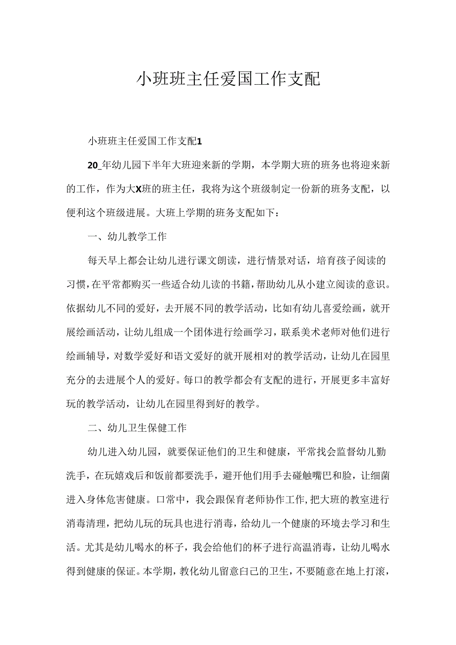 小班班主任爱国工作计划.docx_第1页