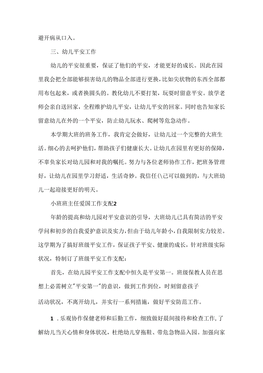 小班班主任爱国工作计划.docx_第2页