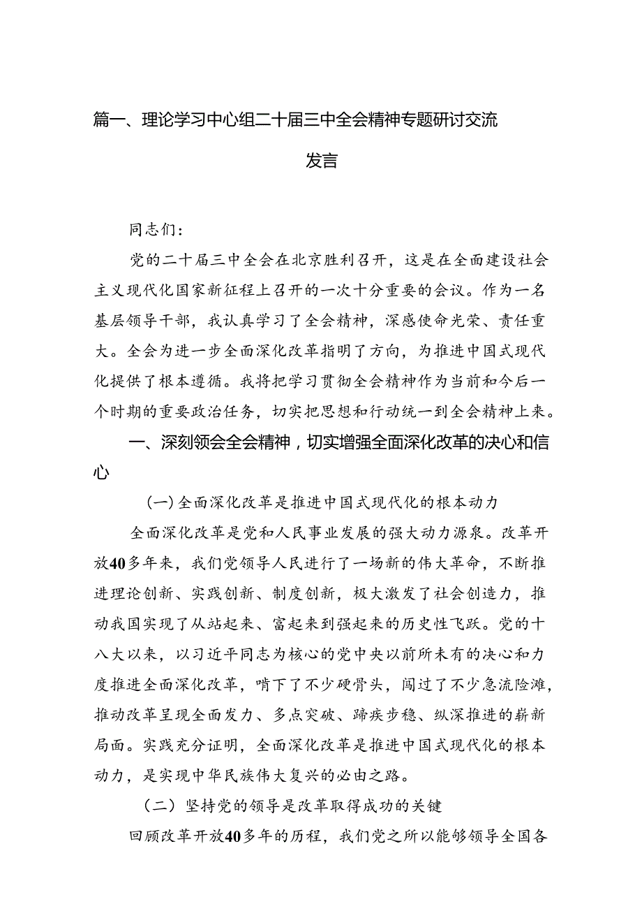 (9篇)理论学习中心组二十三中全会精神专题研讨交流发言（最新版）.docx_第2页