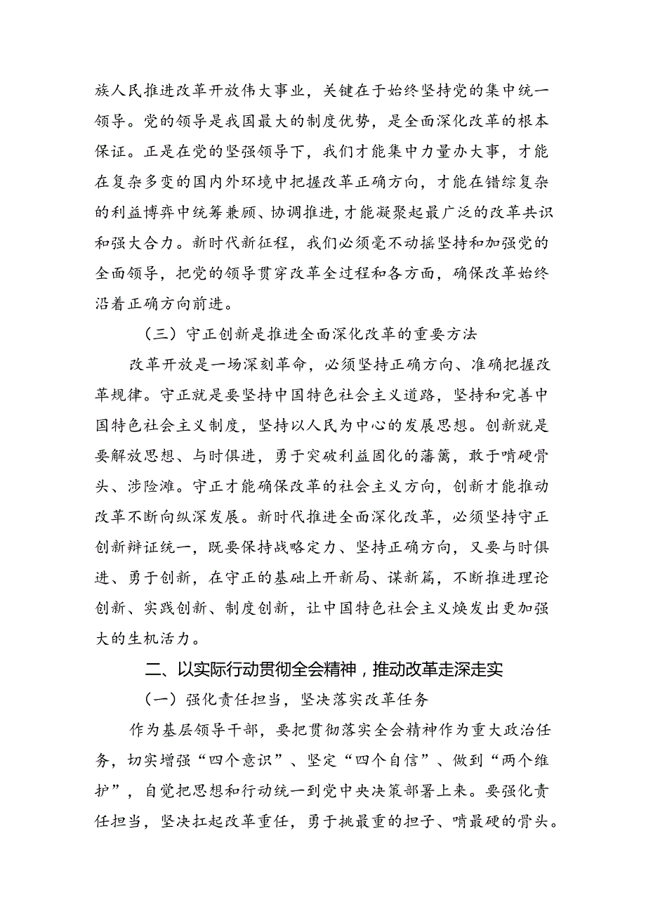(9篇)理论学习中心组二十三中全会精神专题研讨交流发言（最新版）.docx_第3页