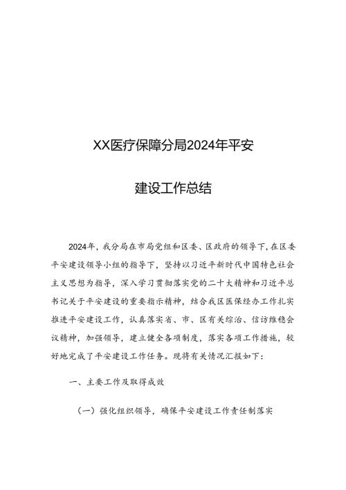 XX医疗保障分局2024年平安建设工作总结.docx