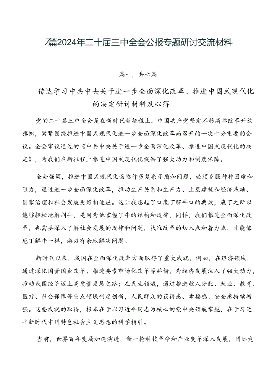 7篇2024年二十三中全会公报专题研讨交流材料.docx_第1页