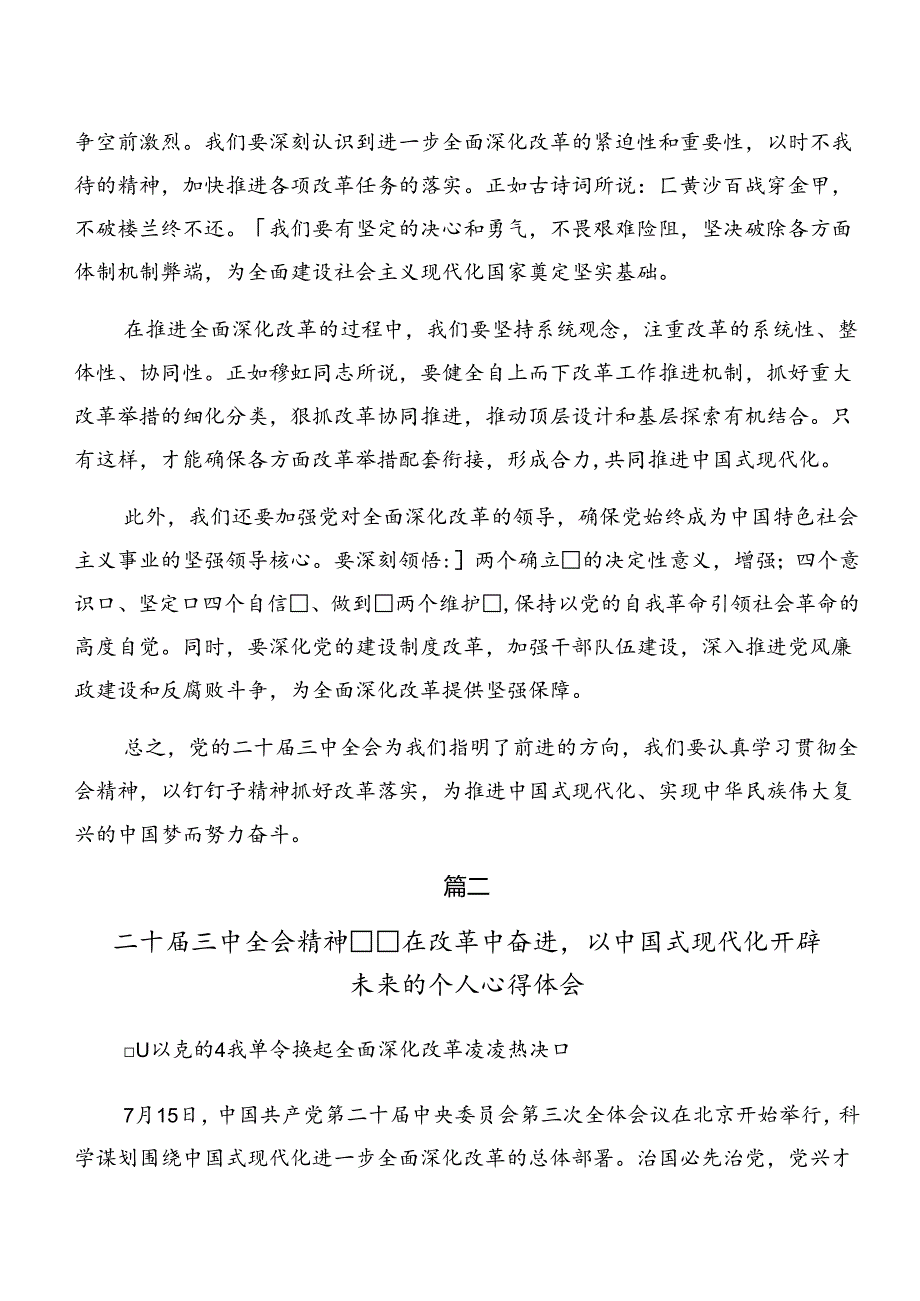 7篇2024年二十三中全会公报专题研讨交流材料.docx_第2页