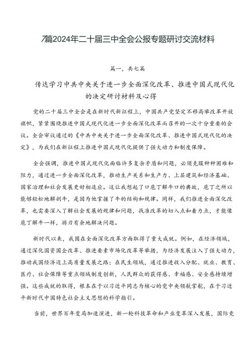 7篇2024年二十三中全会公报专题研讨交流材料.docx