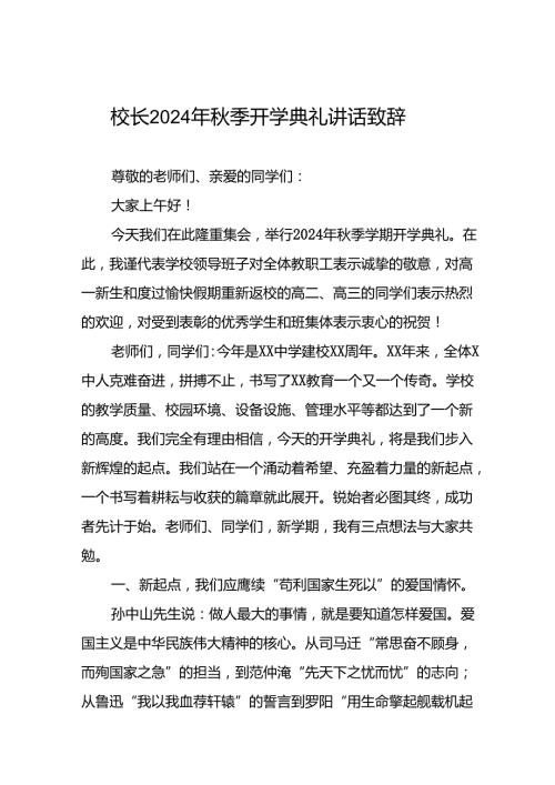 2024年季开学典礼校长讲话稿最新版九篇.docx