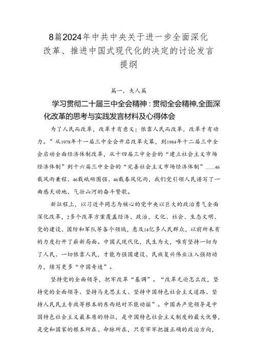 8篇2024年中共中央关于进一步全面深化改革、推进中国式现代化的决定的讨论发言提纲.docx