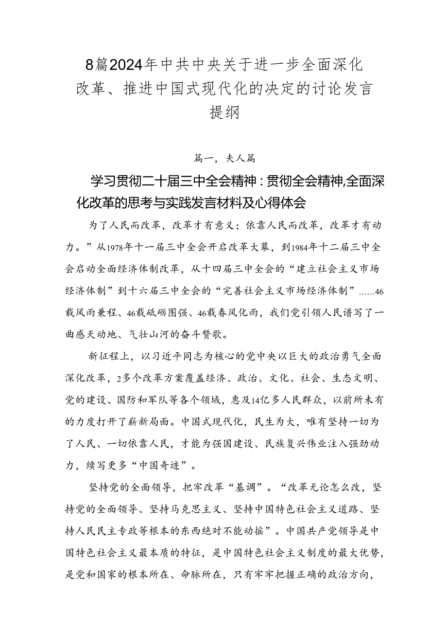 8篇2024年中共中央关于进一步全面深化改革、推进中国式现代化的决定的讨论发言提纲.docx_第1页