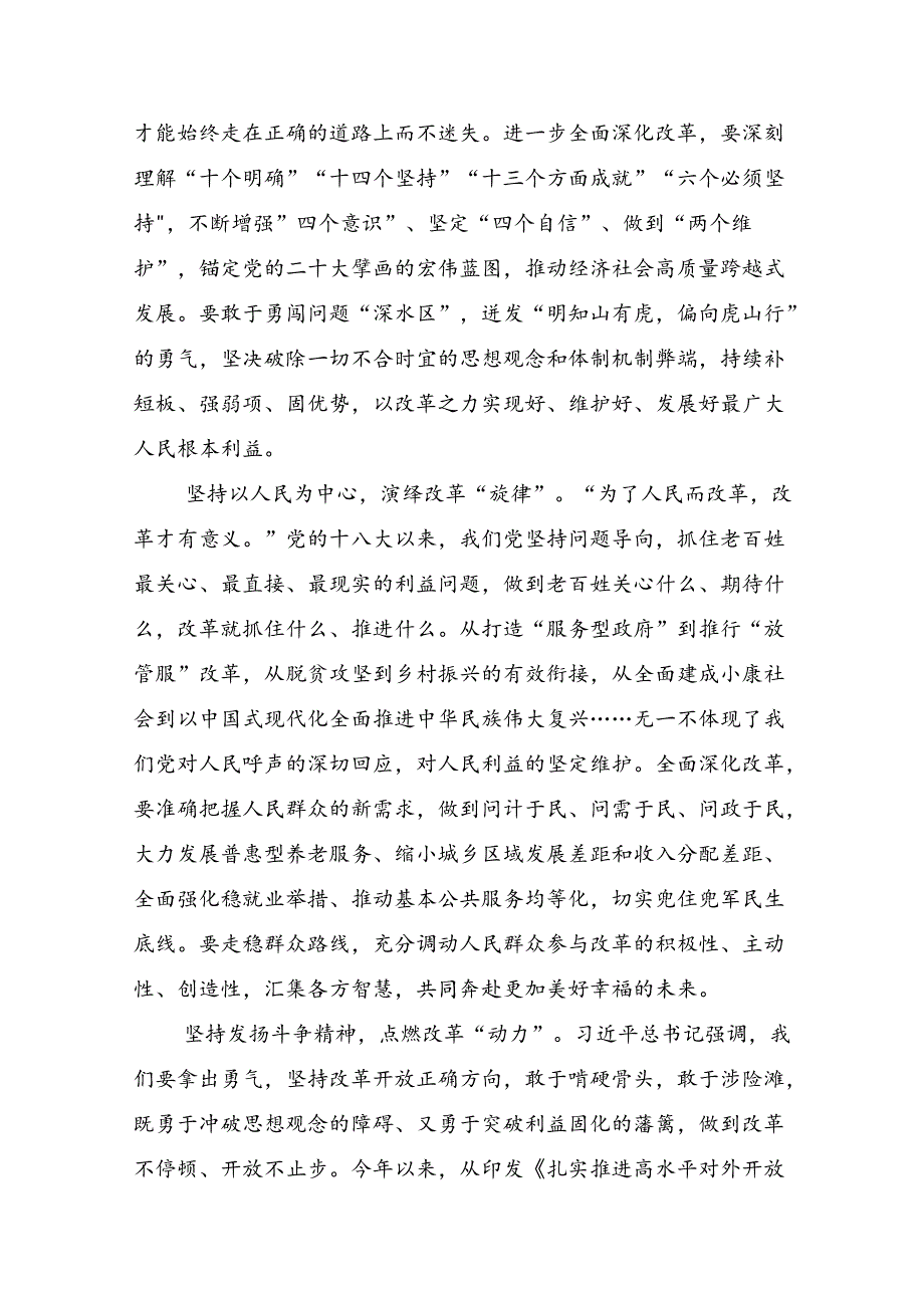 8篇2024年中共中央关于进一步全面深化改革、推进中国式现代化的决定的讨论发言提纲.docx_第2页