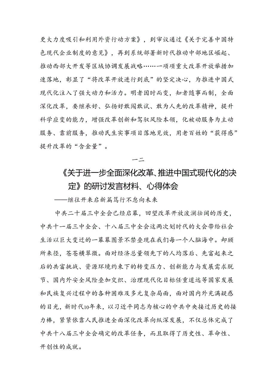 8篇2024年中共中央关于进一步全面深化改革、推进中国式现代化的决定的讨论发言提纲.docx_第3页