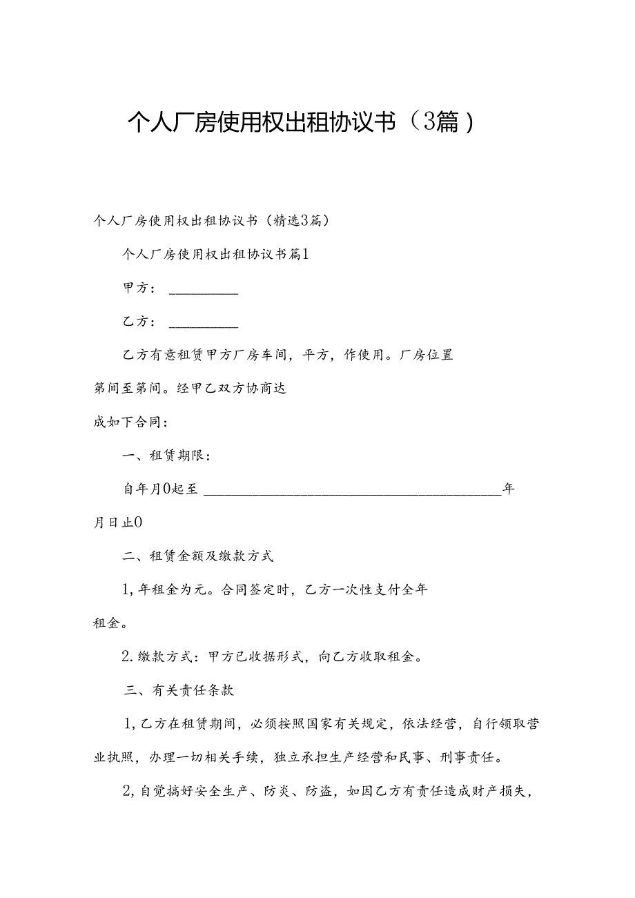 个人厂房使用权出租协议书（3篇）.docx_第1页