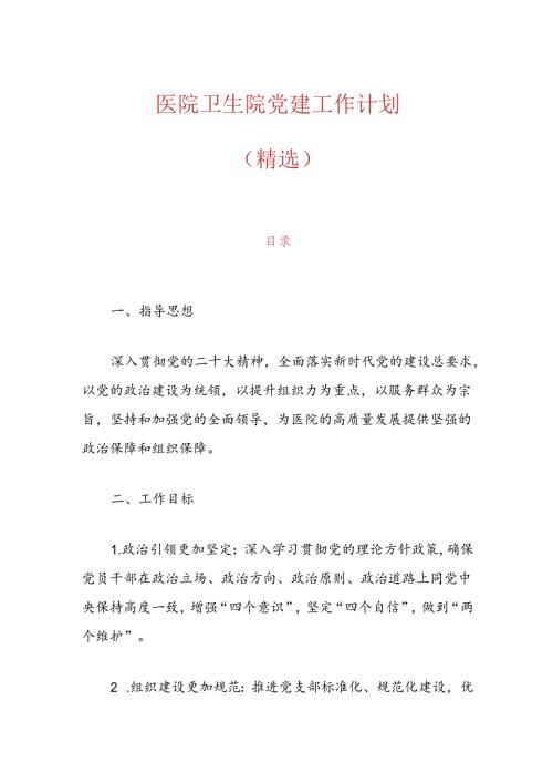 1.医院卫生院党建工作计划（精选）.docx