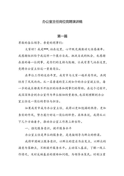 2024办公室主任岗位竞聘演讲稿5篇.docx